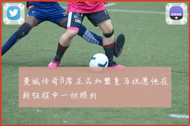 曼城传奇B席正式加盟皇马祝愿他在新征程中一切顺利