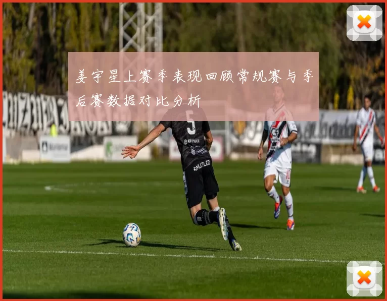 姜宇星上赛季表现回顾常规赛与季后赛数据对比分析