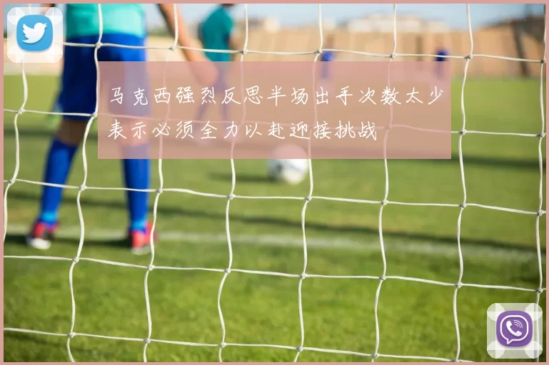 马克西强烈反思半场出手次数太少表示必须全力以赴迎接挑战