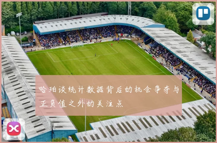 哈珀谈统计数据背后的机会争夺与正负值之外的关注点