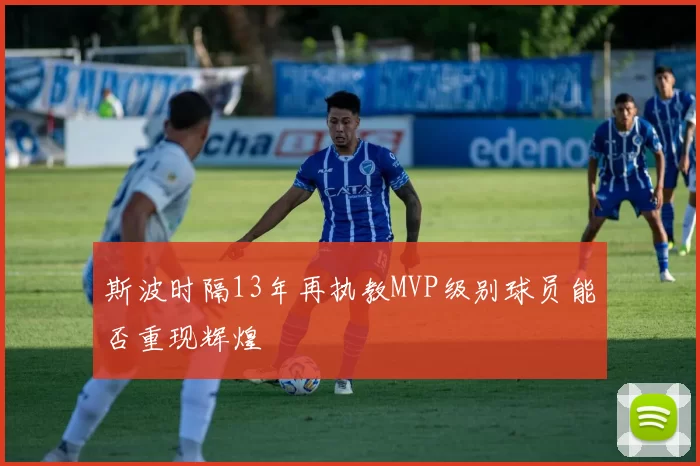 斯波时隔13年再执教MVP级别球员能否重现辉煌