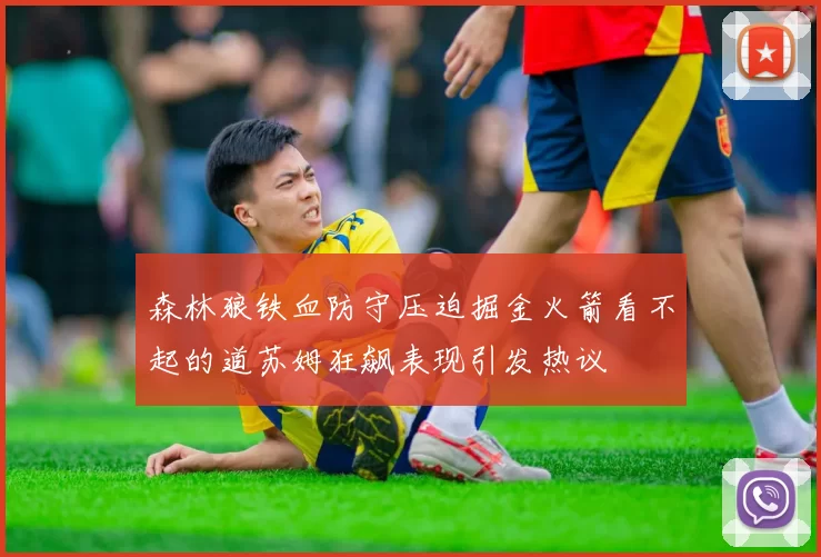 森林狼铁血防守压迫掘金火箭看不起的道苏姆狂飙表现引发热议